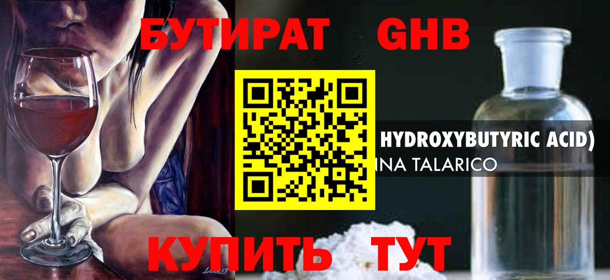 Бутират GHB  Вход с VPN  Бийск 