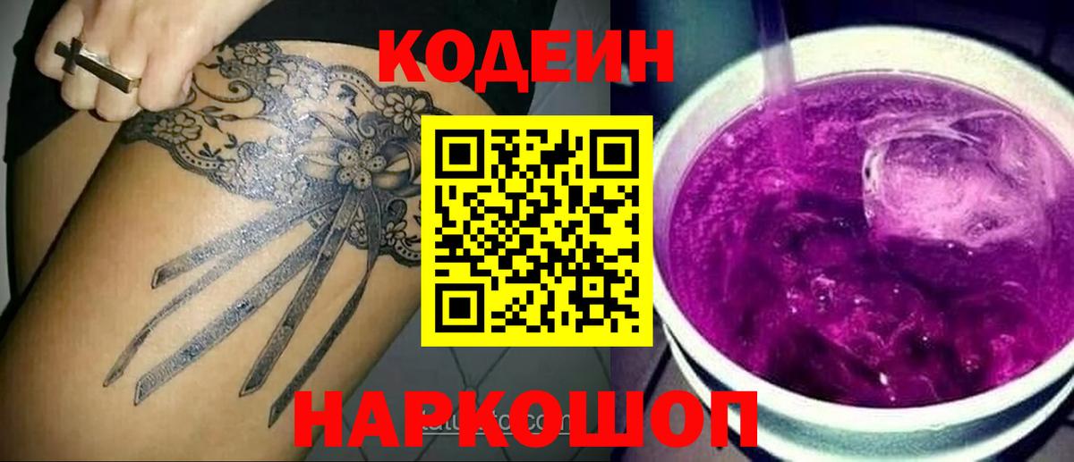 Кодеин Purple Drank Бийск