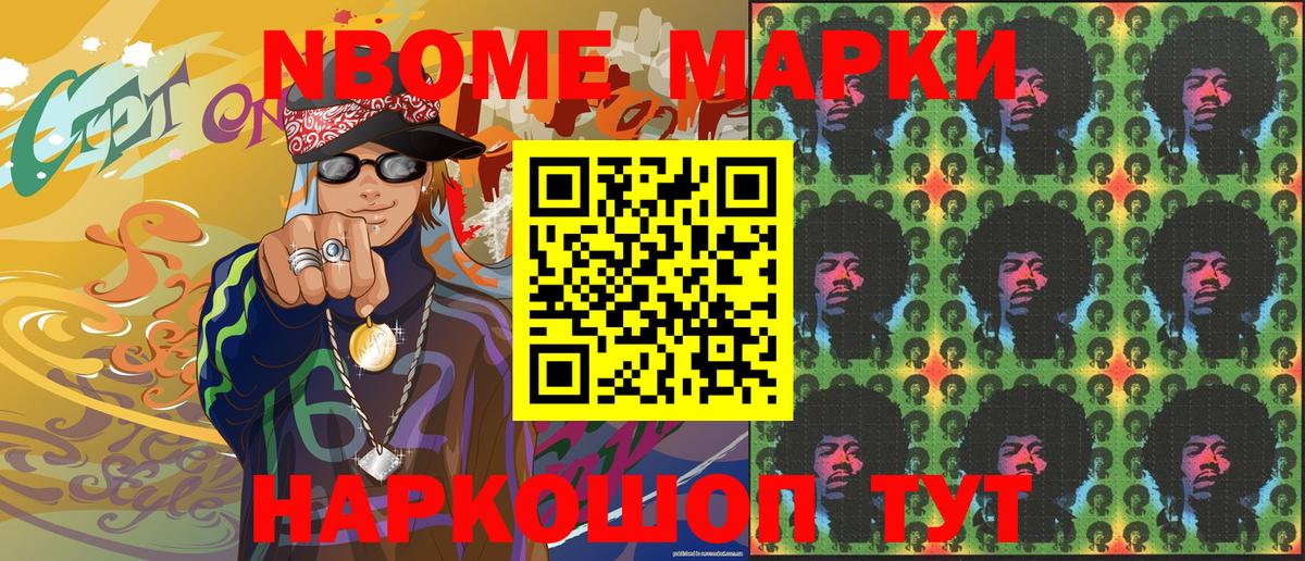 Марки NBOMe 1500мкг Бийск